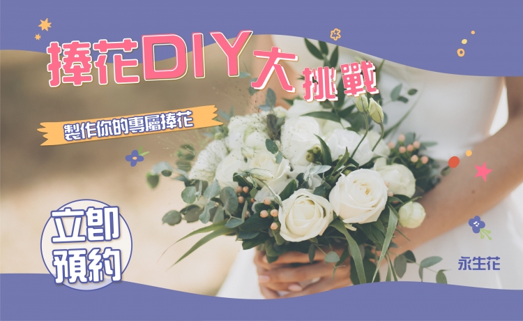 捧花DIY大挑戰